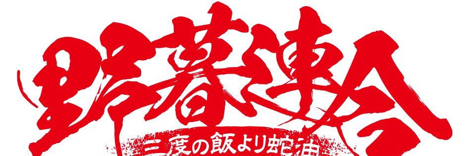 S2_bararaika_S2野暮連合 banner