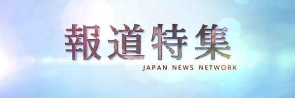 報道特集(JNN / TBSテレビ) Profile Banner