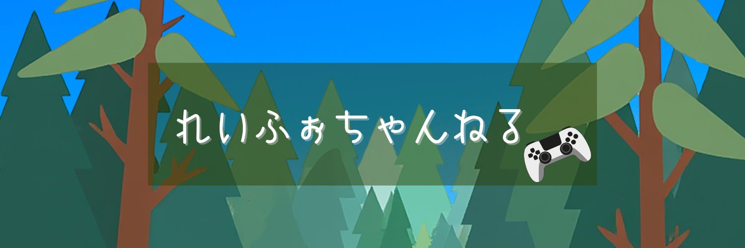 れいふぉ（れいじー） banner
