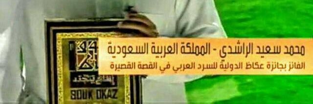 محمد الراشدي banner