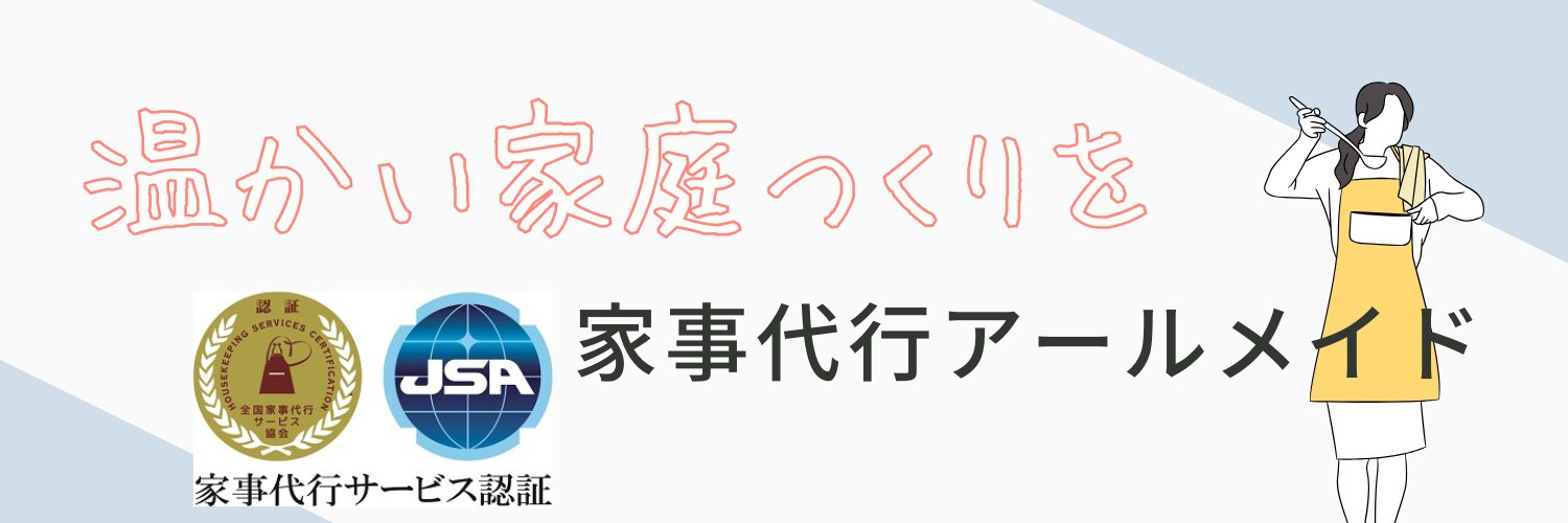 アールメイド / 家事代行 banner