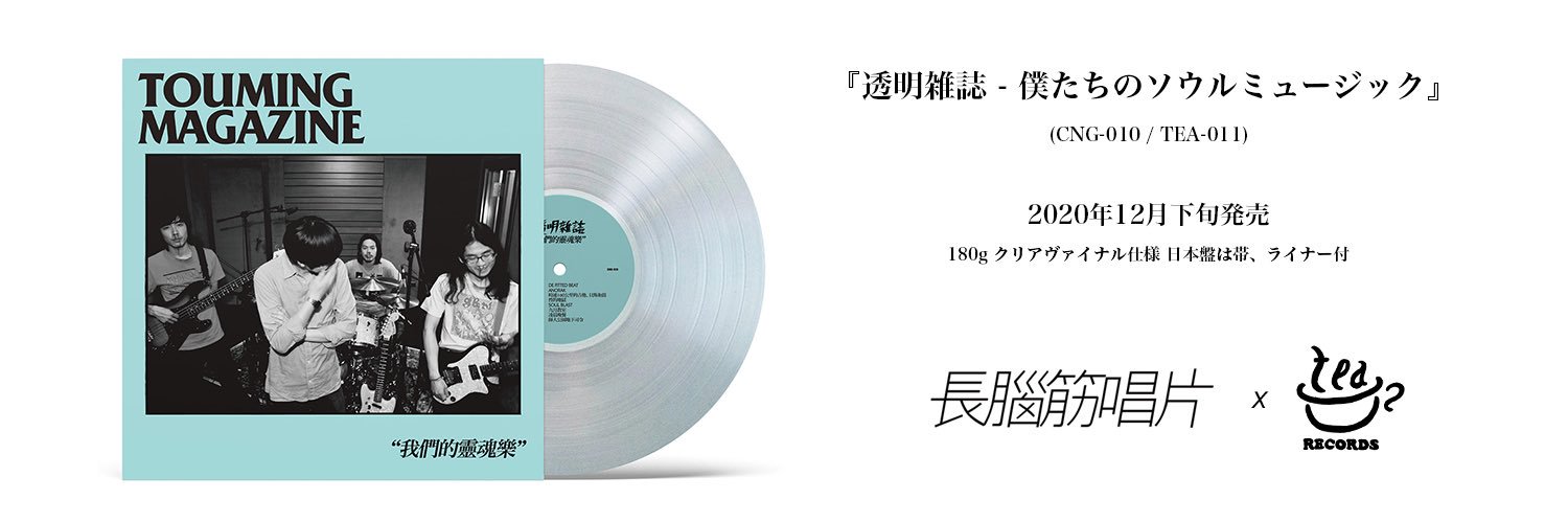 透明雑誌オフィシャル（JAPAN） (@touming_tour) / X