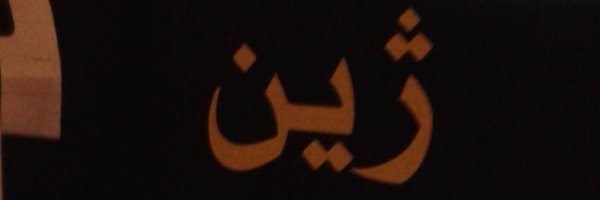 İstibdat ve Terakki Cemiyeti (ژين باجلان) Profile Banner