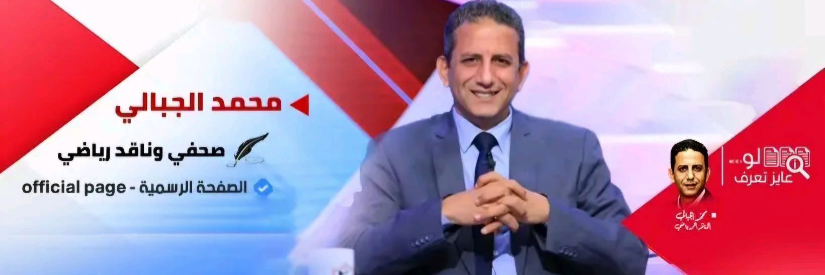 محمد الجبالي - Mohamed Elgebaly #لو_عايز_تعرف banner