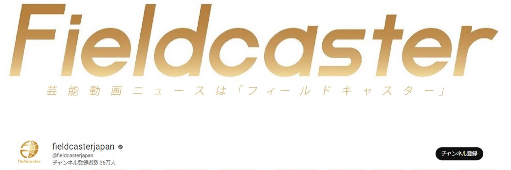 【芸能動画ニュース】フィールドキャスター公式 banner