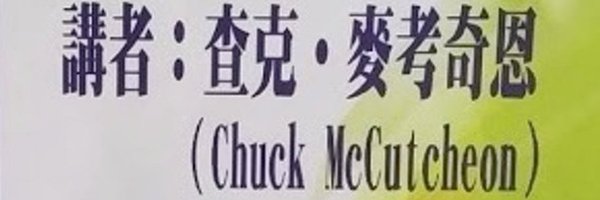 ChuckMcCutcheon Profile Banner