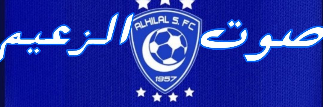 صَوْت الزَّعِيم🇸🇦 banner