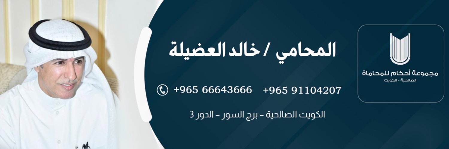 المحامي خالد العضيلة Profile Banner