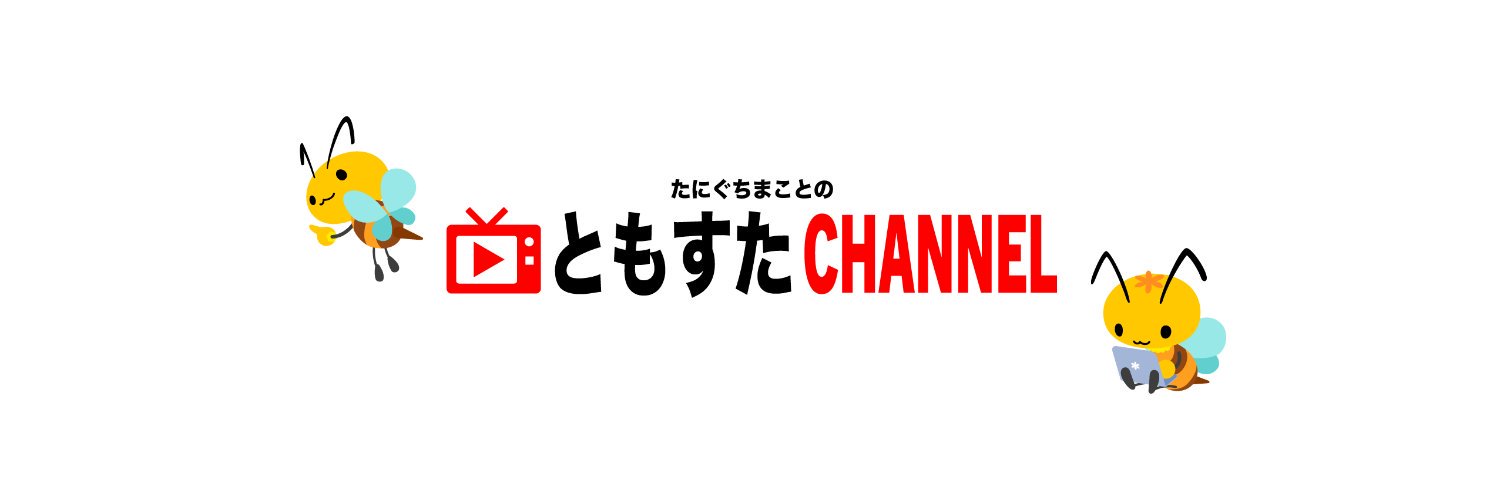 たにぐち まこと／学ぶ。をちゃんと's banner
