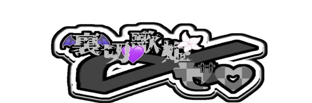 ☪︎裏切歌姫〆ゼロ banner