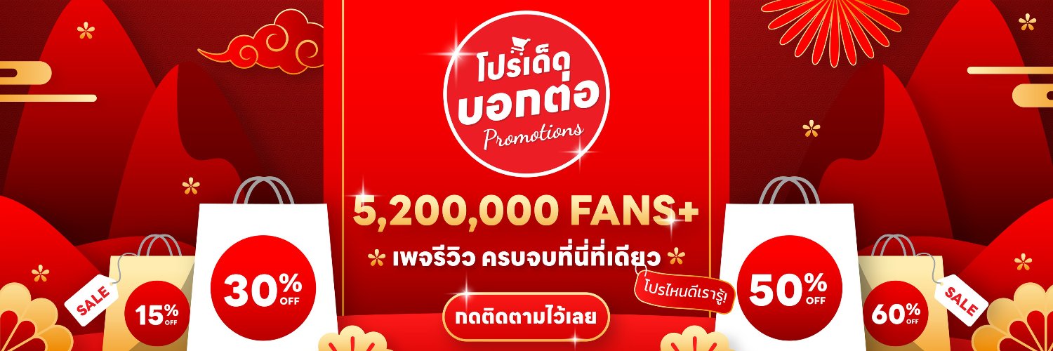 โปรเด็ดบอกต่อ Promotions banner