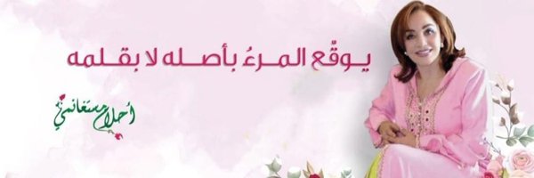 AhlamMostghanmi Profile Banner