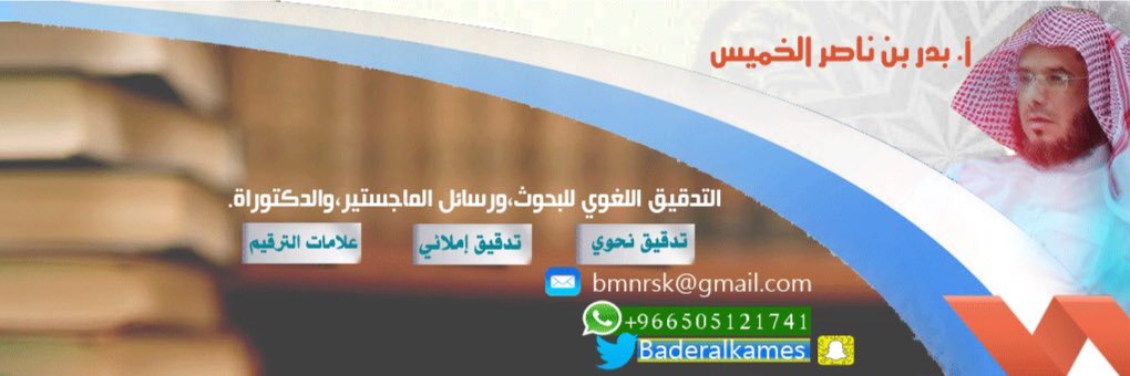 بدر بن ناصر الخميس banner