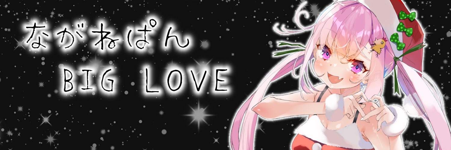 ながね🚿 banner