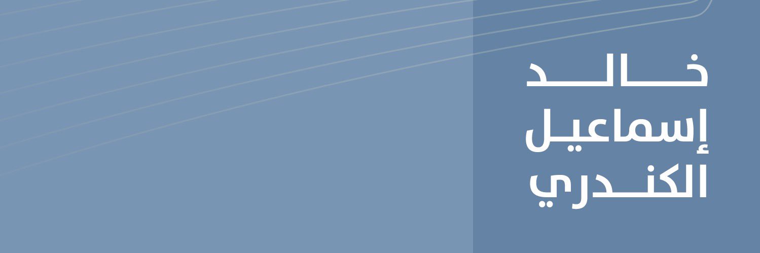 خالد اسماعيل الكندري banner