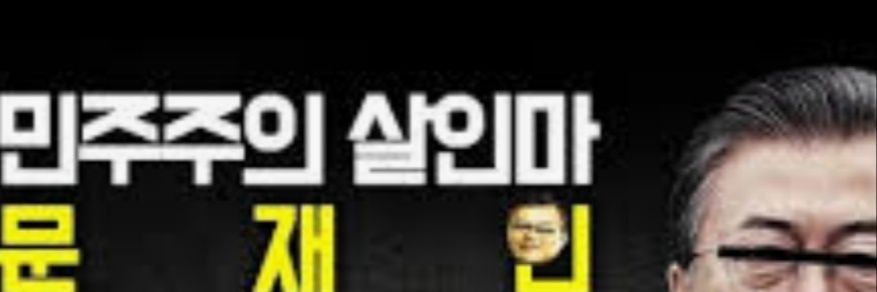 문재앙꼴통령 banner