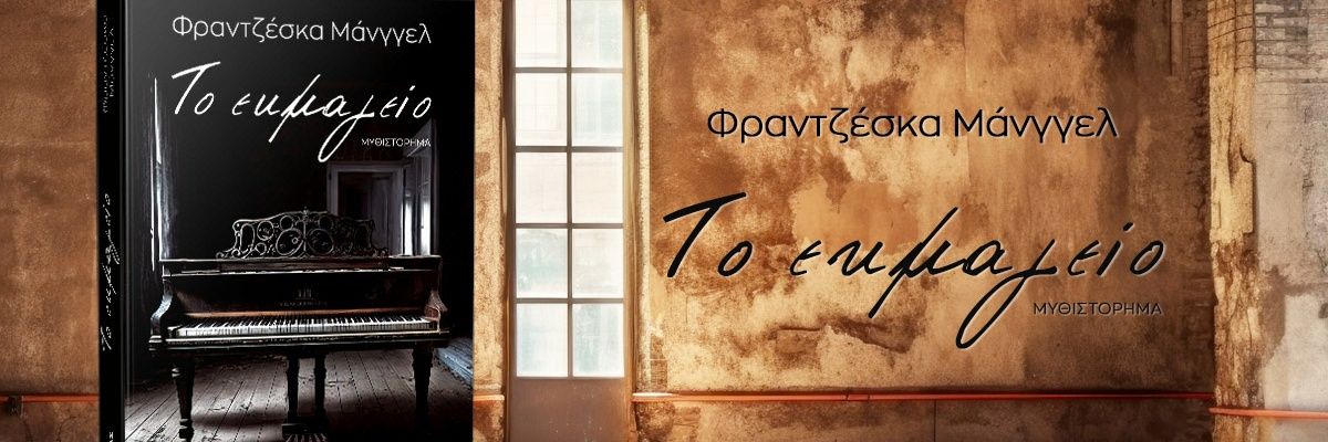 Φραντζέσκα Μάνγγελ banner