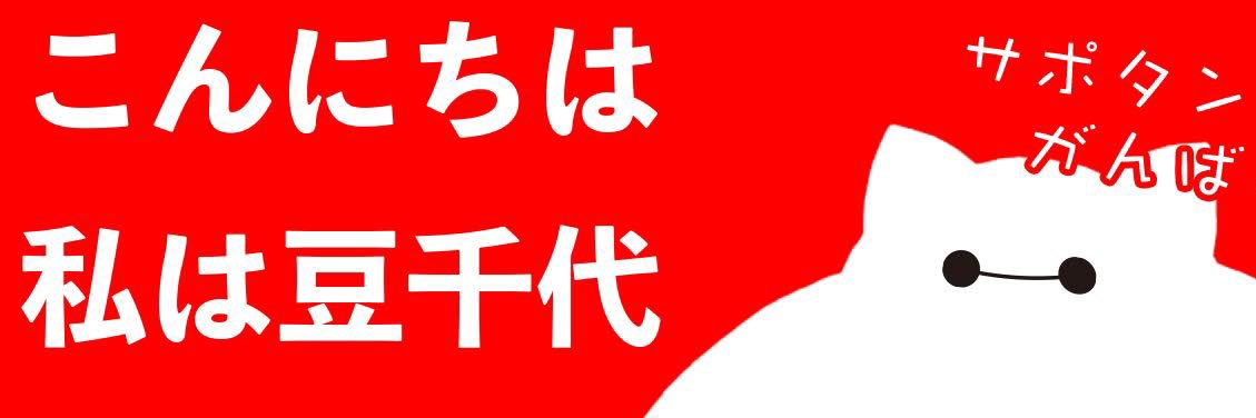 豆千代　じょるのちゃんねる banner