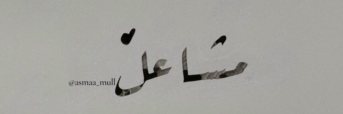 مشاعل✨ banner