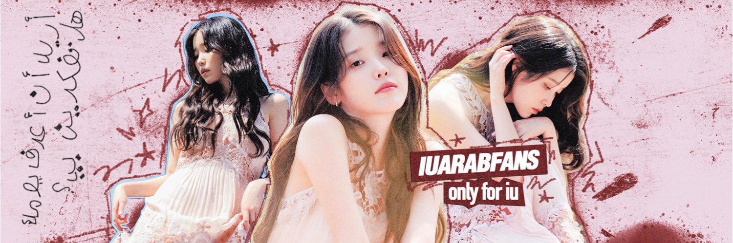 🎤 معجبيّ ايو العرب banner