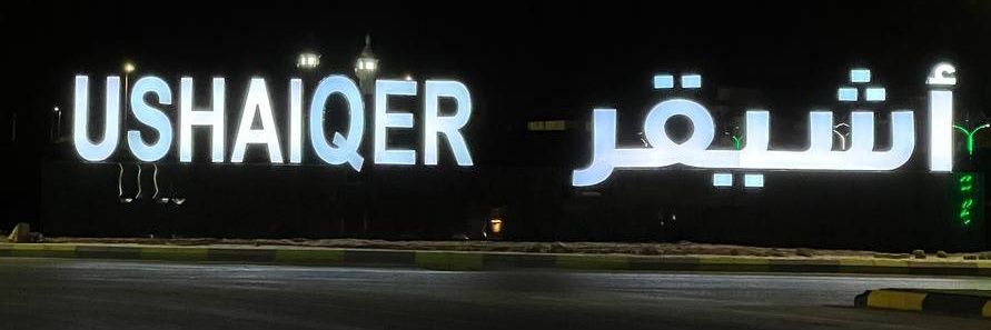 #مجالس_أشيقر banner