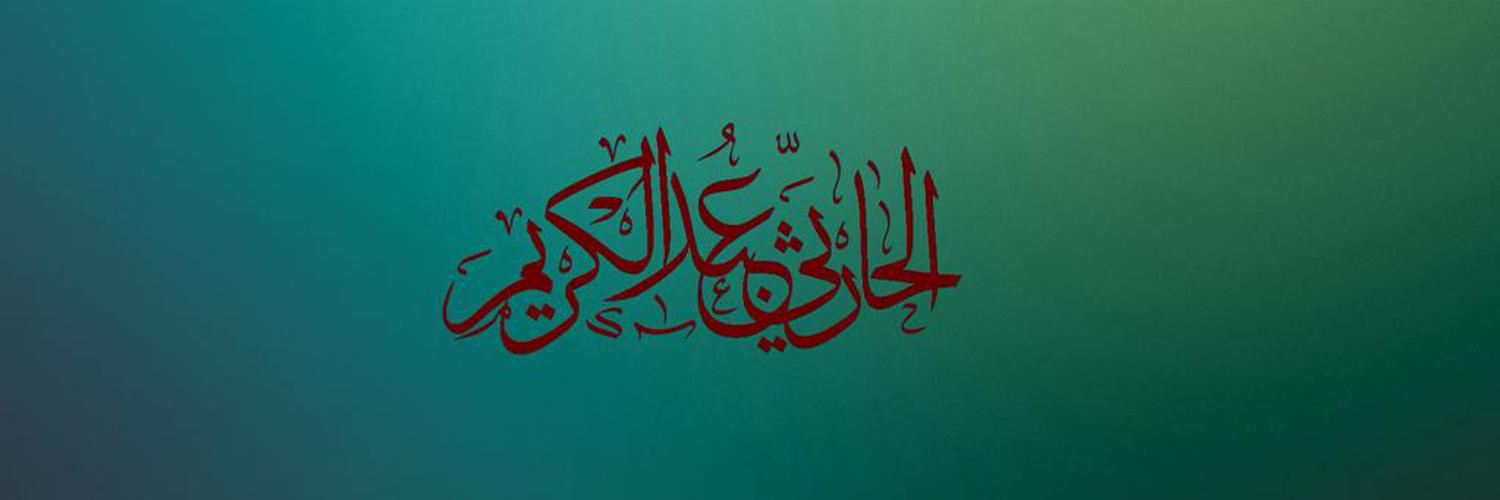 الحارثي عبدالكريم banner
