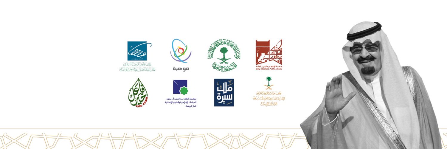 مؤسسة الملك عبدالله الإنسانية Profile Banner