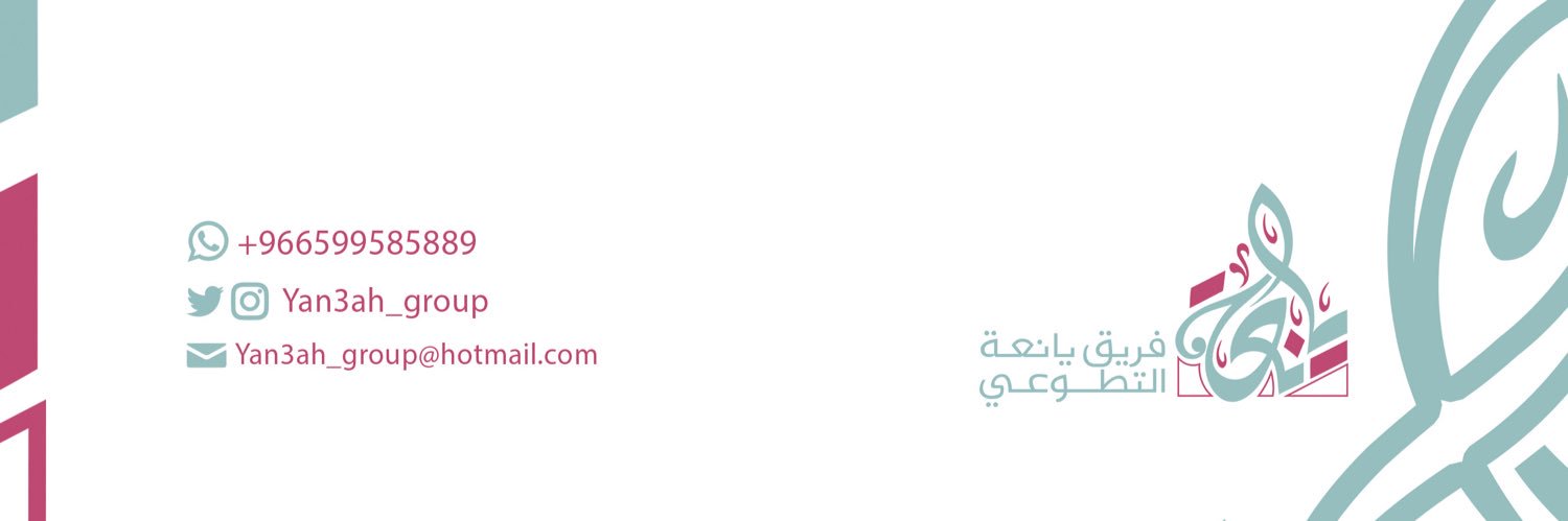 فريق يانعة التطوعي banner