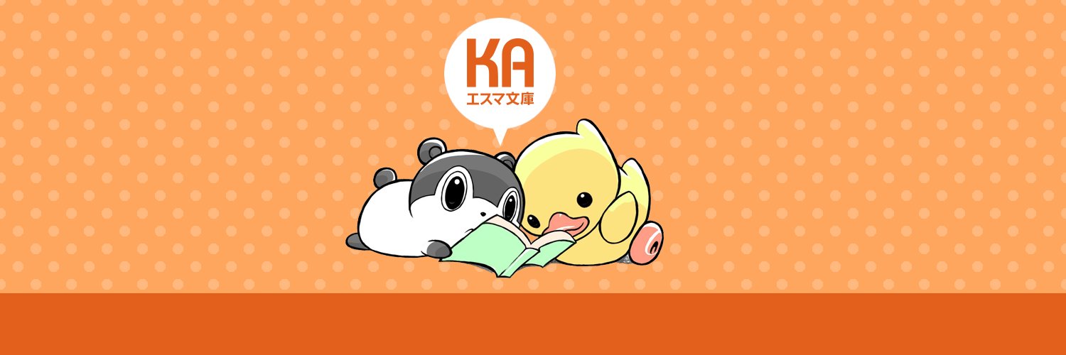 KAエスマ文庫編集部's banner