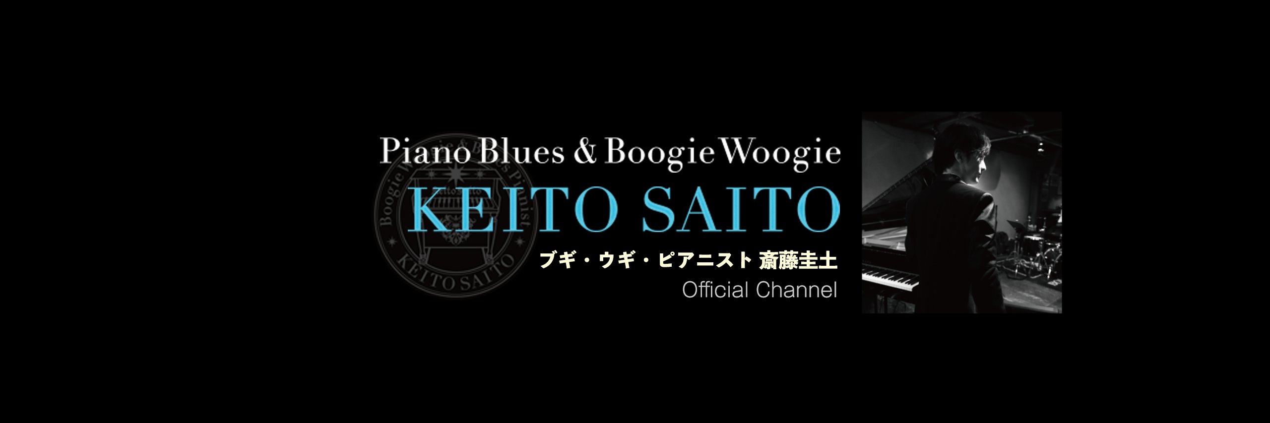 ブギ・ウギ・ピアニスト斎藤圭土 -KEITO SAITO- banner