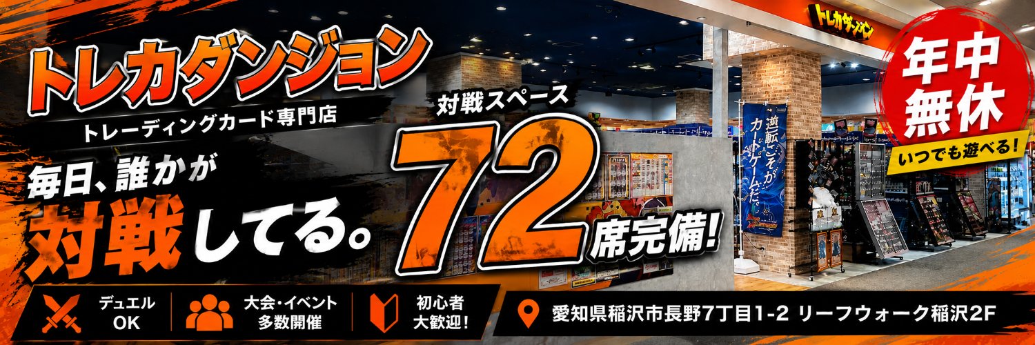 トレカダンジョン 稲沢本店 banner