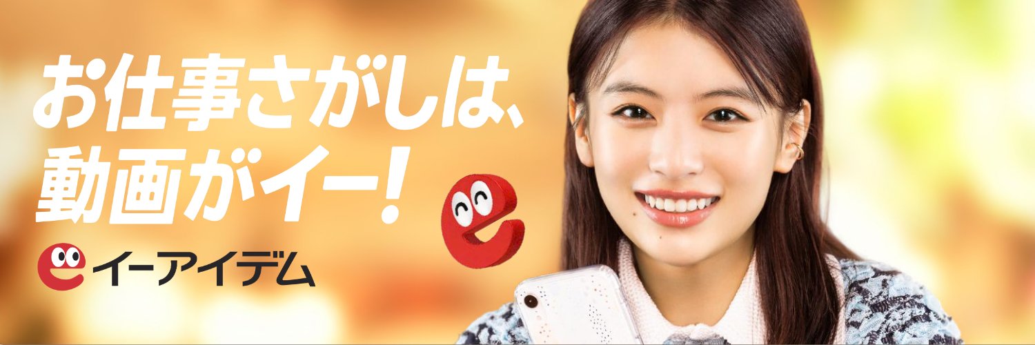 イーアイデム（求人サイト）【公式】 banner