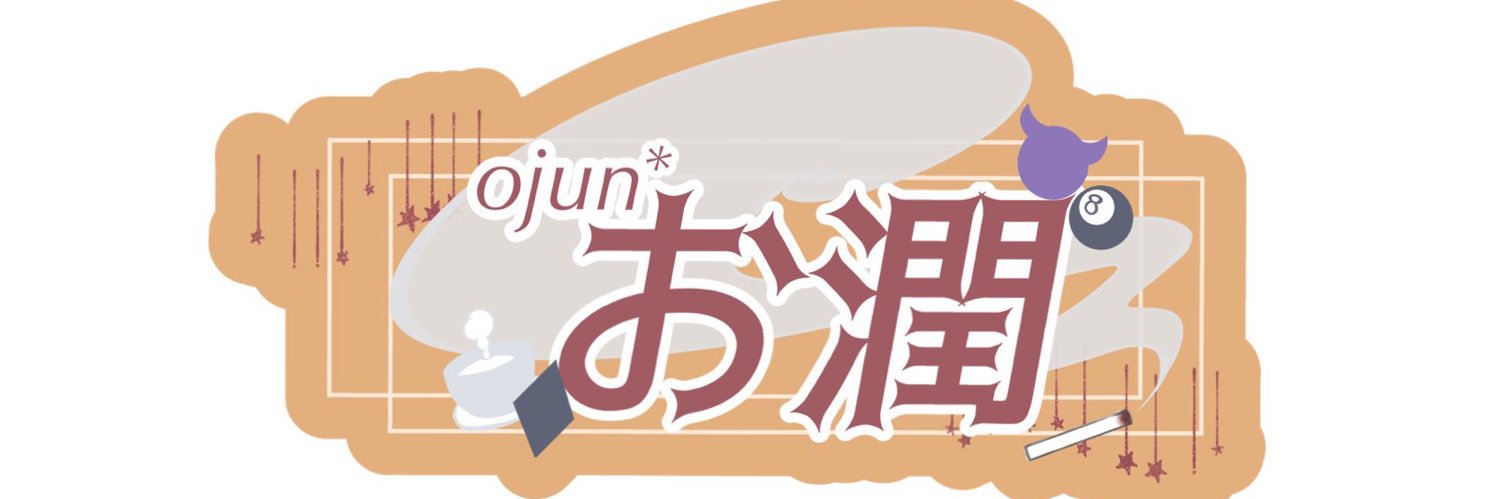 お潤* banner