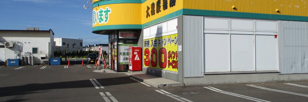 大黒屋書店 上磯店 banner