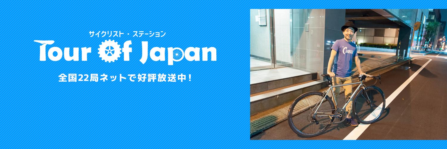 ツアー・オブ・ジャパン banner