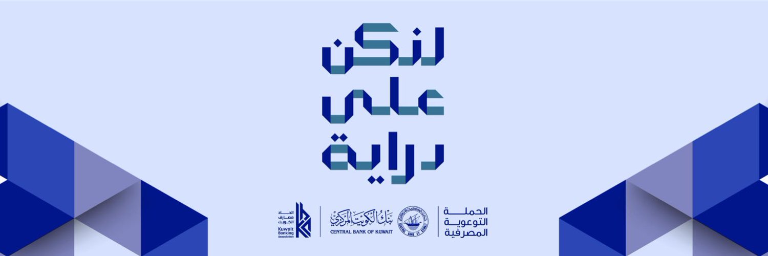 بنك الكويت المركزي | CBK Profile Banner