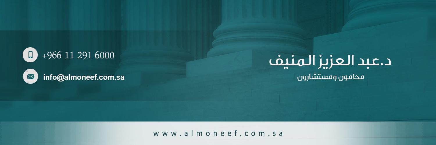 AlmoneefLawFirm's profile banner image