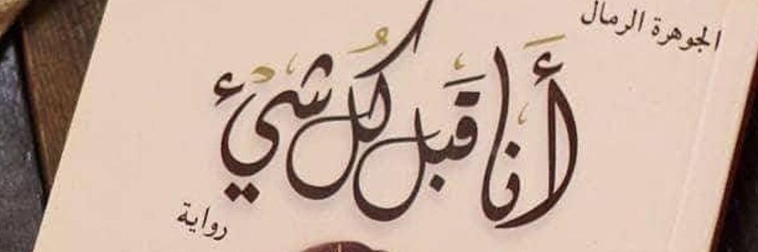 vimto_albadi's profile banner image
