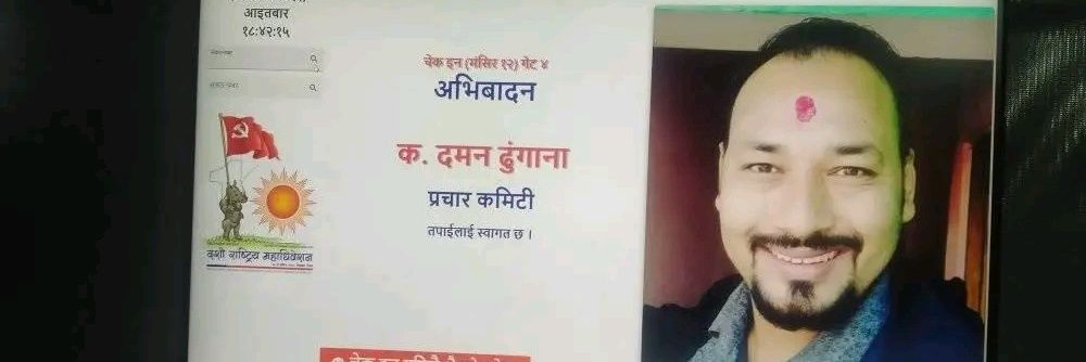 बिद्रोहि दमन धादिङ्गे 🇳🇵's banner