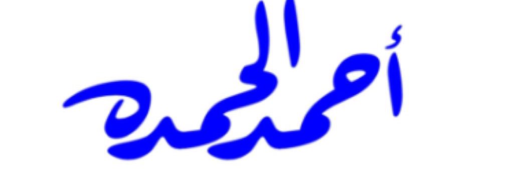 alhemdh's profile banner image