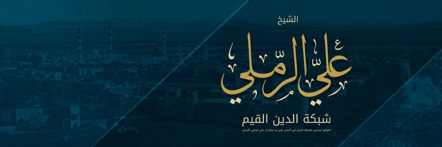 علي بن مختار آل علي الرملي's banner