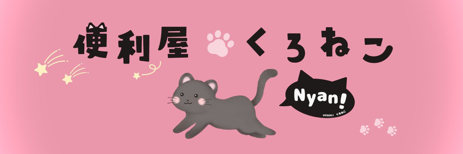 ギフトレ くろねこ😺【換金総合】 banner