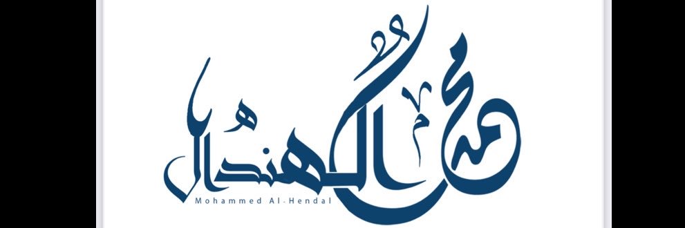 محمد الهندال banner