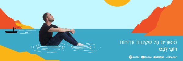 RoieLabes Profile Banner