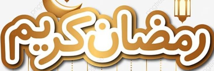 🕋 ر̯͡م̯͡ض̯͡ان̯͡ ك̯͡ر̯͡ي̯͡م̯͡ 2🕌 banner