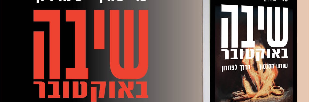 Dr. Einat Wilf's banner