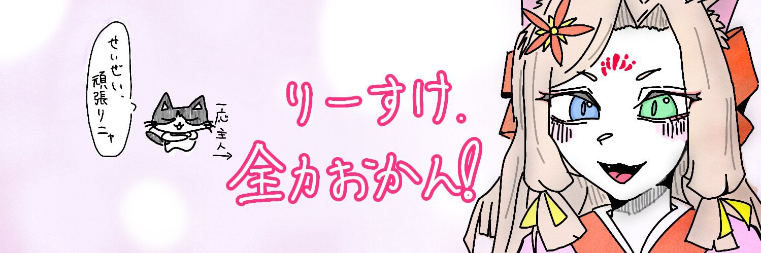 りーすけ。 banner