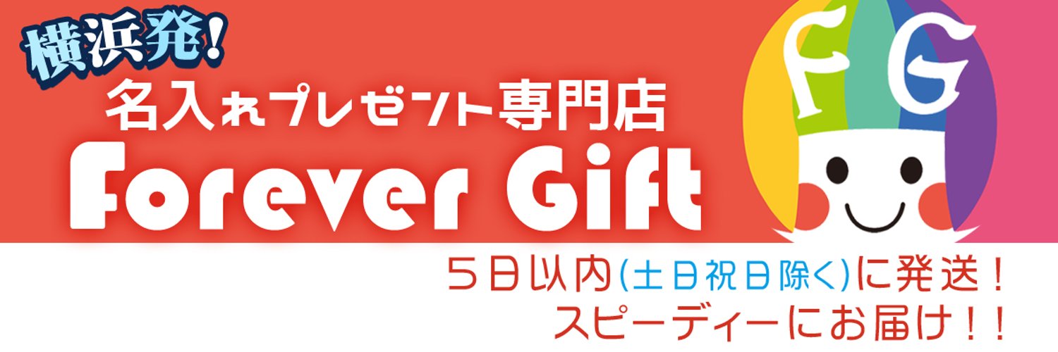 【公式】名入れギフト専門店ForeverGift Profile Banner