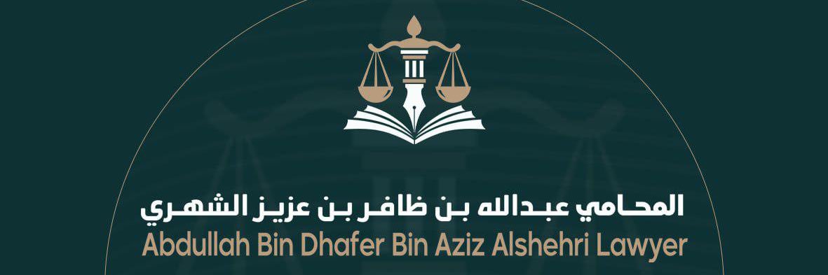 المحامي والموثق: عبدالله بن ظافر بن عزيز الشهري ⚖️ banner