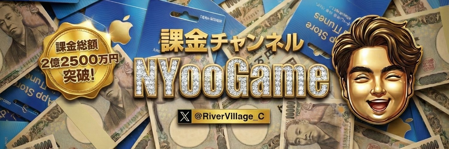 NYooooooooooooo（課金王） (@RiverVillage_C) / X